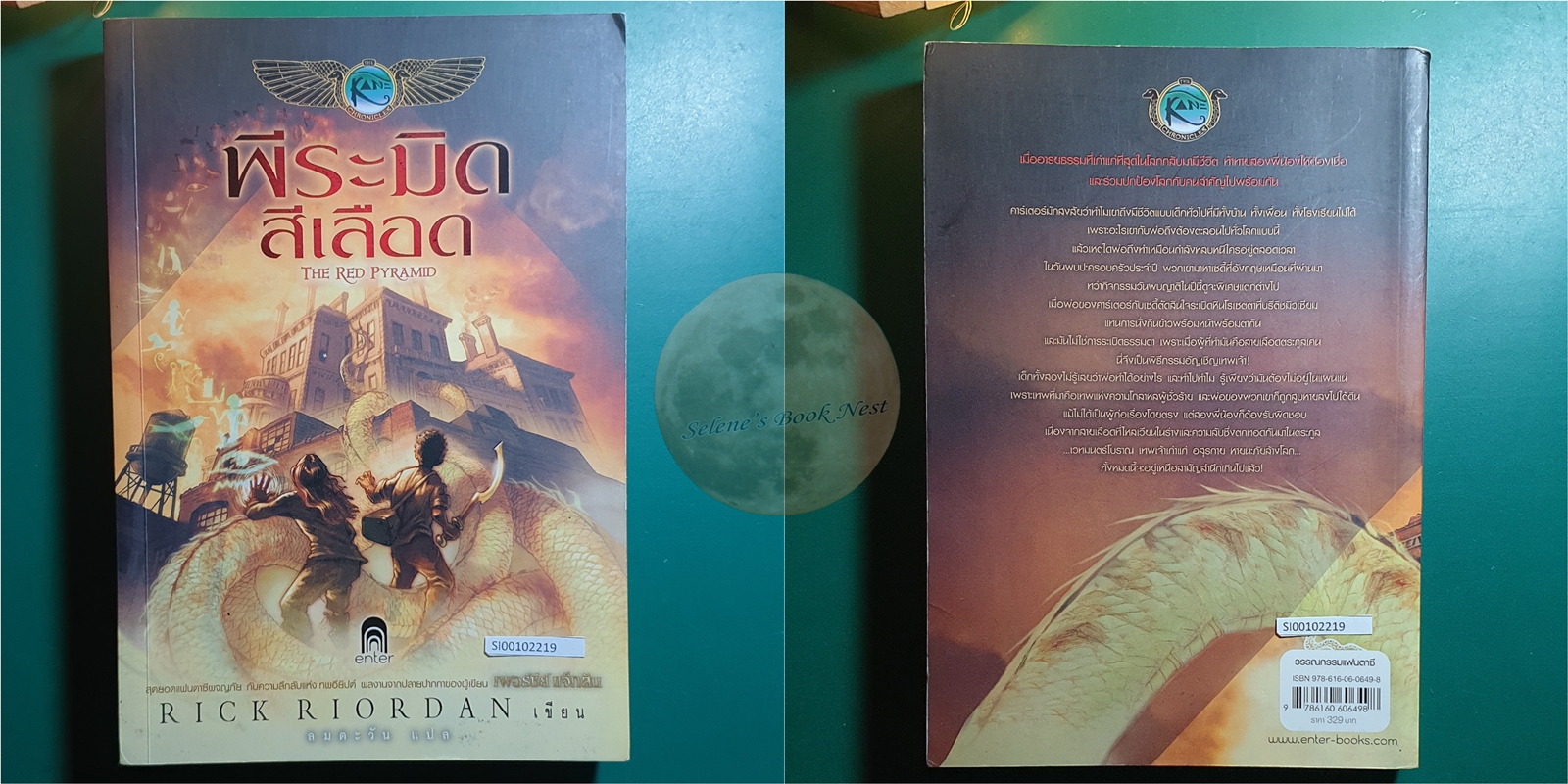 (SET) The Kane Chronicles / พีระมิดสีเลือด (The Red Pyramid), บัลลังก์แห่งไฟ (The Throne of Fire), ล่าเงาพญางู (The Serpent's Shadow) / Rick Riordan (ริก ไรออร์แดน)