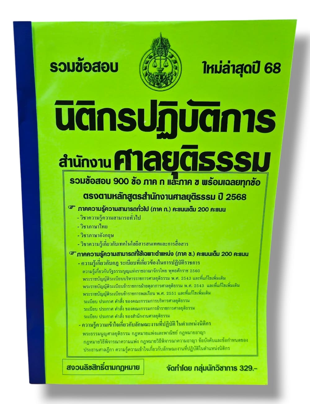 (ปี68) รวมข้อสอบ 900 ข้อ นิติกรปฏิบัติการ สำนักงานศาลยุติธรรม ปี68 KTS0852 sheetandbook