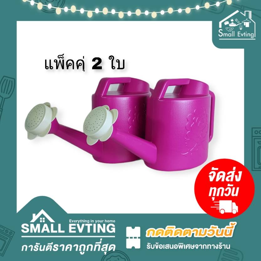 Small Evting บัวรดน้ำ 111 ( แพ็คล่ะ 2 ใบ ) สีหวาน ขนาด 2 ลิตร อย่าลืม !! กดติดตามร้าน "รับส่วนลดเพิ่ม" บัวรดน้ำต้นไม้ บัวพลาสติก