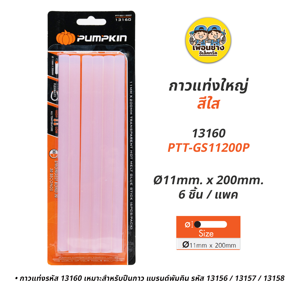 Pumpkin กาวแท่ง สีใส แพคละ 6 ชิ้น แท่งเล็ก ใหญ่ ปืนกาว ปืนยิง