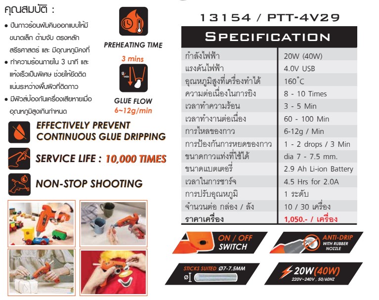 Pumpkin 13154 ปืนยิงกาวไฟฟ้าไร้สาย 4.0V PTT-4V29 ปืนยิงกาว ไร้สาย ปืนยิงกาวไร้สาย ใช้แบต