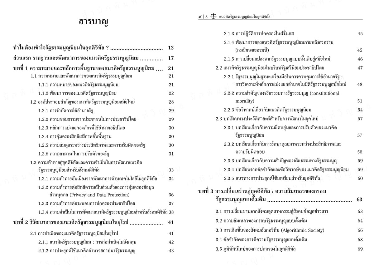 (แถมปกใส) แนวคิดรัฐธรรมนูญนิยมในยุคดิจิทัลจากสังคมรัฐชาติสู่สังคมดิจิทัล พิมพ์ครั้งที่ 1 วศิน ยิ้มแย้ม TBK1361 sheetandbook