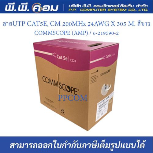 สายUTP CAT5E, CM 200MHz 24AWG X 305 M. สีขาว ; COMMSCOPE (AMP) / 6-219590-2
