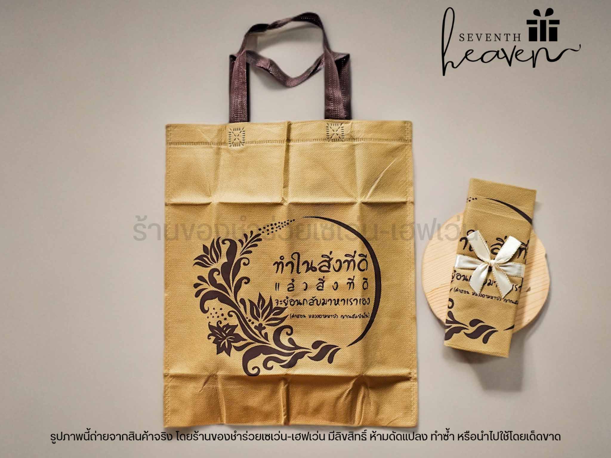 ของชำร่วยงานศพ กระเป๋าผ้าสปันบอนด์สีน้ำตาลสุภาพ "ทำในสิ่งที่ดี"