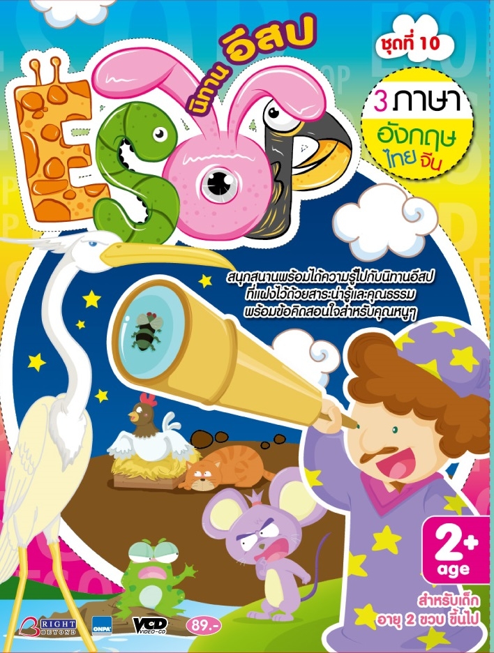 ชุด 10 นิทานอีสป 3 ภาษา อังกฤษ- ไทย-จีน VCD
