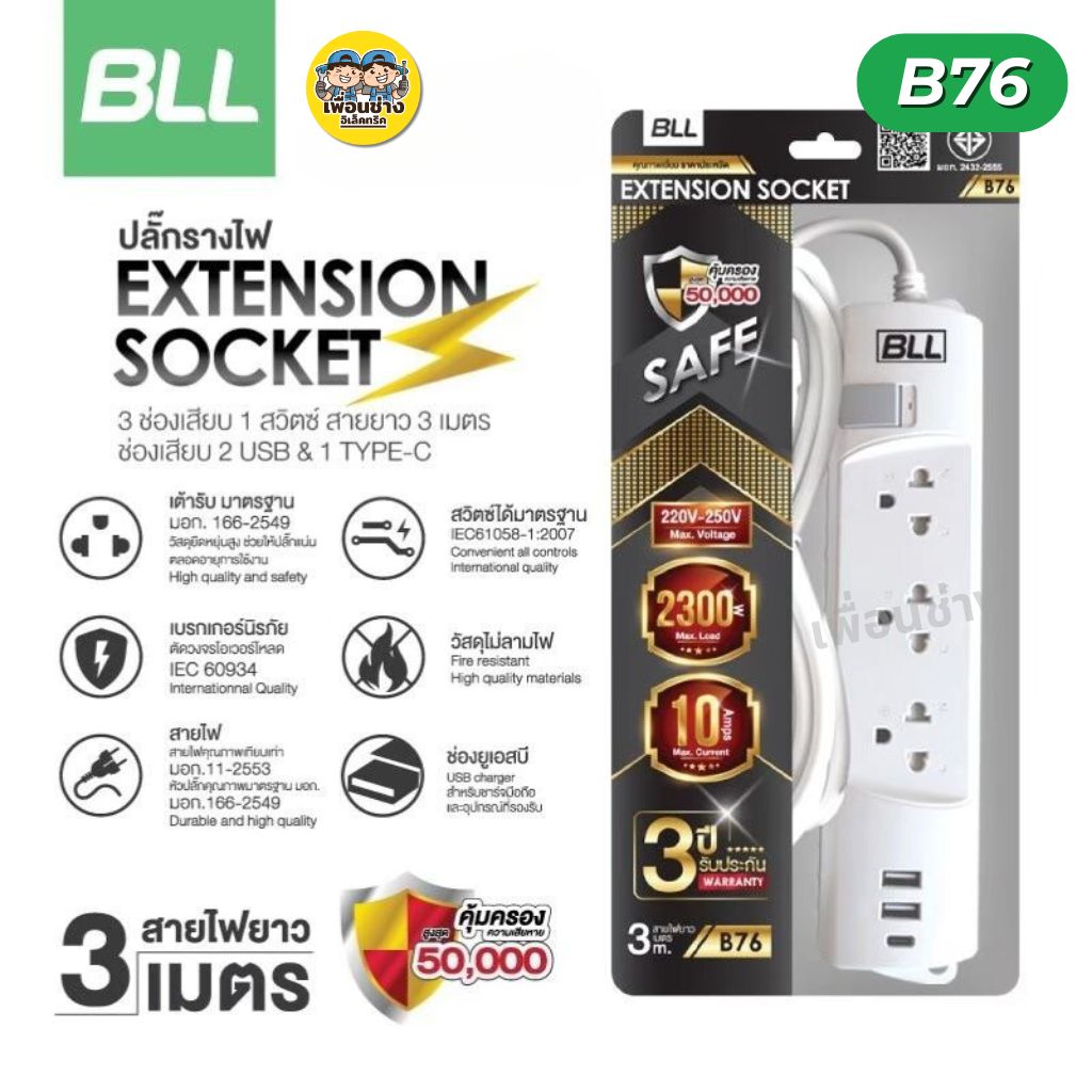 BLL ปลั๊กรางไฟ รุ่น B76 3 ช่องเสียบ 1 สวิตซ์ สายไฟยาว 3 เมตร 1 ช่อง USB 1 ช่อง Type-C ปลั๊ก ปลั๊กพ่วง 10A 2300W