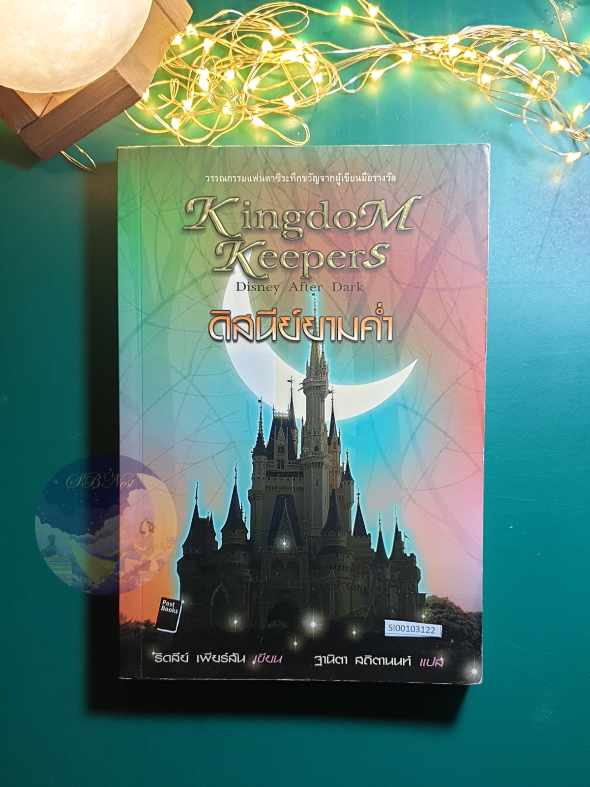 Kingdom Keepers #1 ตอน ดิสนีย์ยามค่ำ (Disney After Dark) / Ridley Pearson (ริดลีย์ เพียร์สัน)