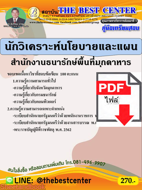 (ไฟล์ดาวโหลด) คู่มือสอบ นักวิเคราะห์นโยบายและแผน สำนักงานธนารักษ์พื้นที่มุกดาหาร PKE2580