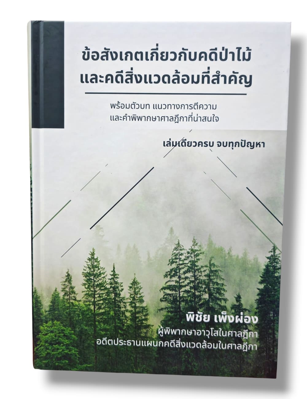 (แถมปกใส) ข้อสังเกตเกี่ยวกับคดีป่าไม้และคดีสิ่งแวดล้อมที่สำคัญ พร้อมตัวบท พิมพ์ครั้งที่ 1 พิชัย เพ็งผ่อง TBK1371 sheetandbook ALX