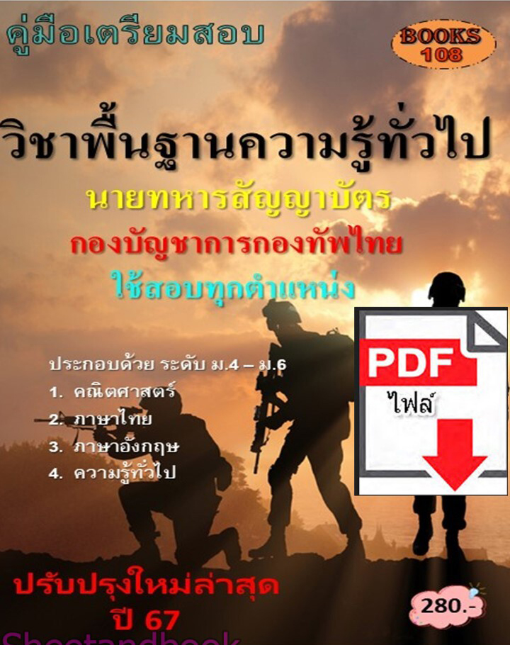 (ไฟล์ดาวโหลด) PDF คู่มือเตรียมสอบ นายทหารสัญญาบัตร วิชาความรู้พื้นฐานทั่วไป กองบัญชาการกองทัพไทย ใช้สอบทุกตําแหน่ง ปี67 108KE0019