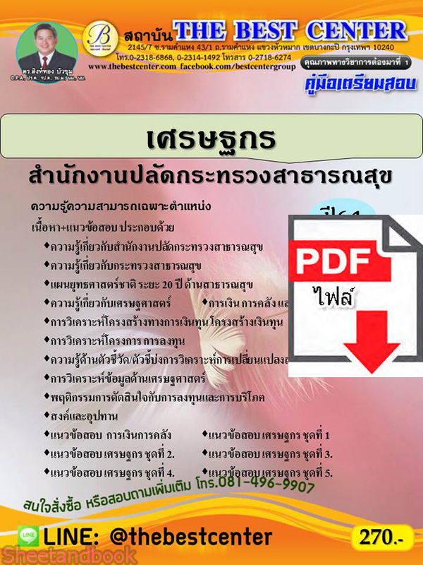 (ไฟล์ดาวโหลด) คู่มือสอบเศรษฐกร สำนักงานปลัดกระทรวงสาธารณสุข ปี 64 PKE2390