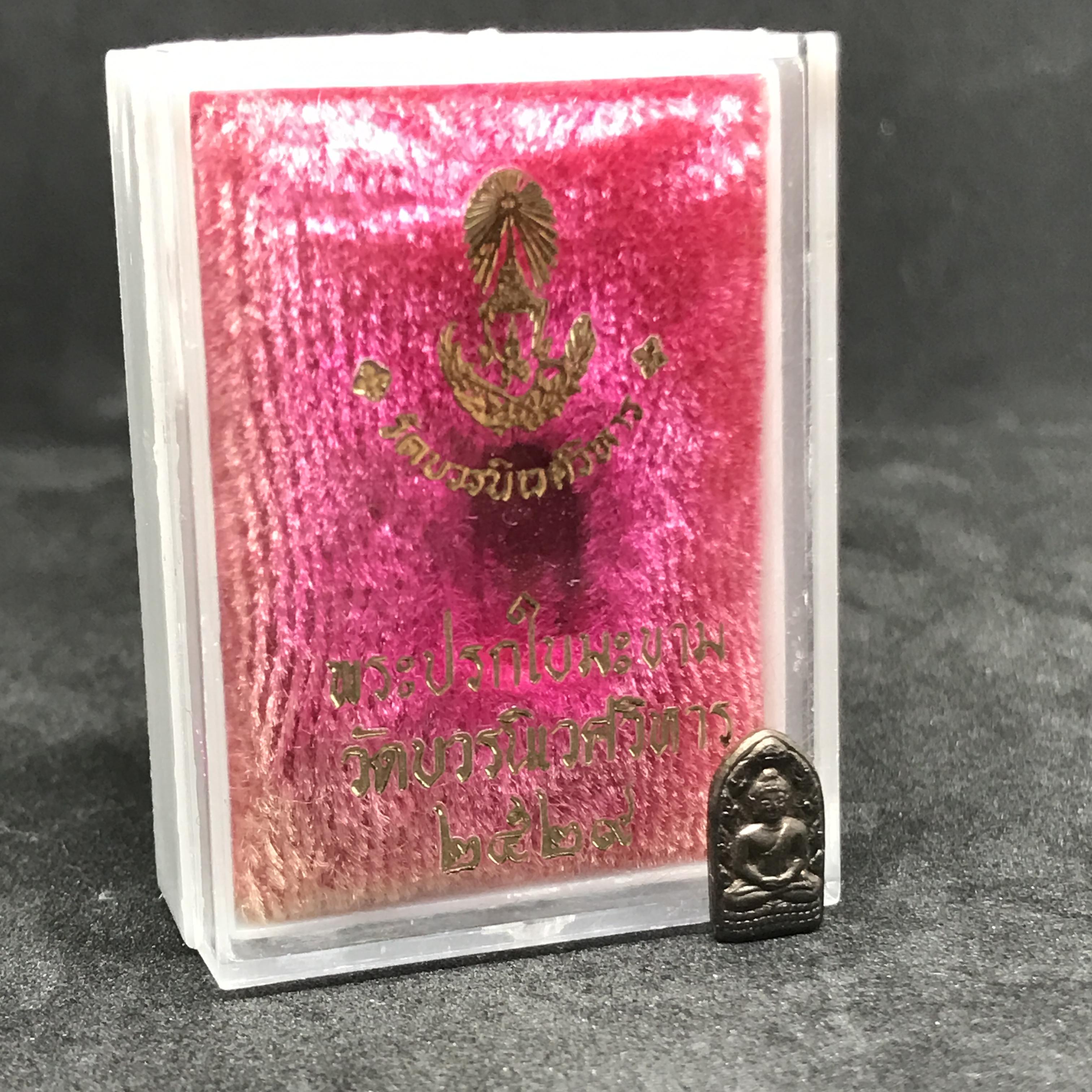 ปรกใบมะขาม รุ่นแรก นวโลหะ สมเด็จญาณสังวร วัดบวรนิเวศ ปี 2529