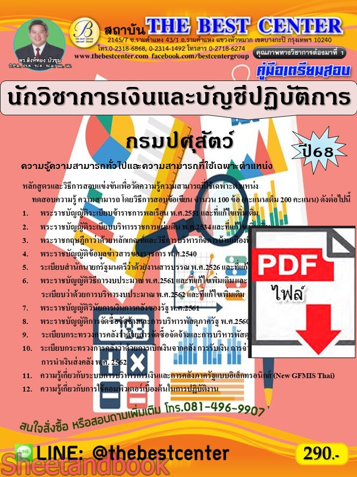 (ไฟล์ดาวโหลด) PDF คู่มือเตรียมสอบ นักวิชาการเงินและบัญชีปฏิบัติการ กรมปศุสัตว์ ปี68 PKE5357
