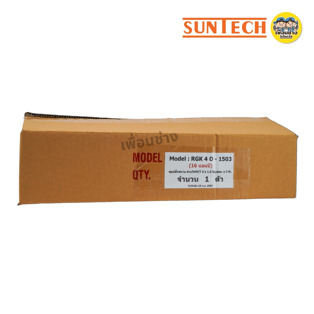SUNTECH ชุดปลั๊กพ่วงสนาม มอก. รุ่น RGK40 เบรกเกอร์ สาย 3x1.5 / 3x2.5 16A 3500W ปลั๊ก 3 ขากลม ปลั๊กพ่วง ชุดปลั๊ก