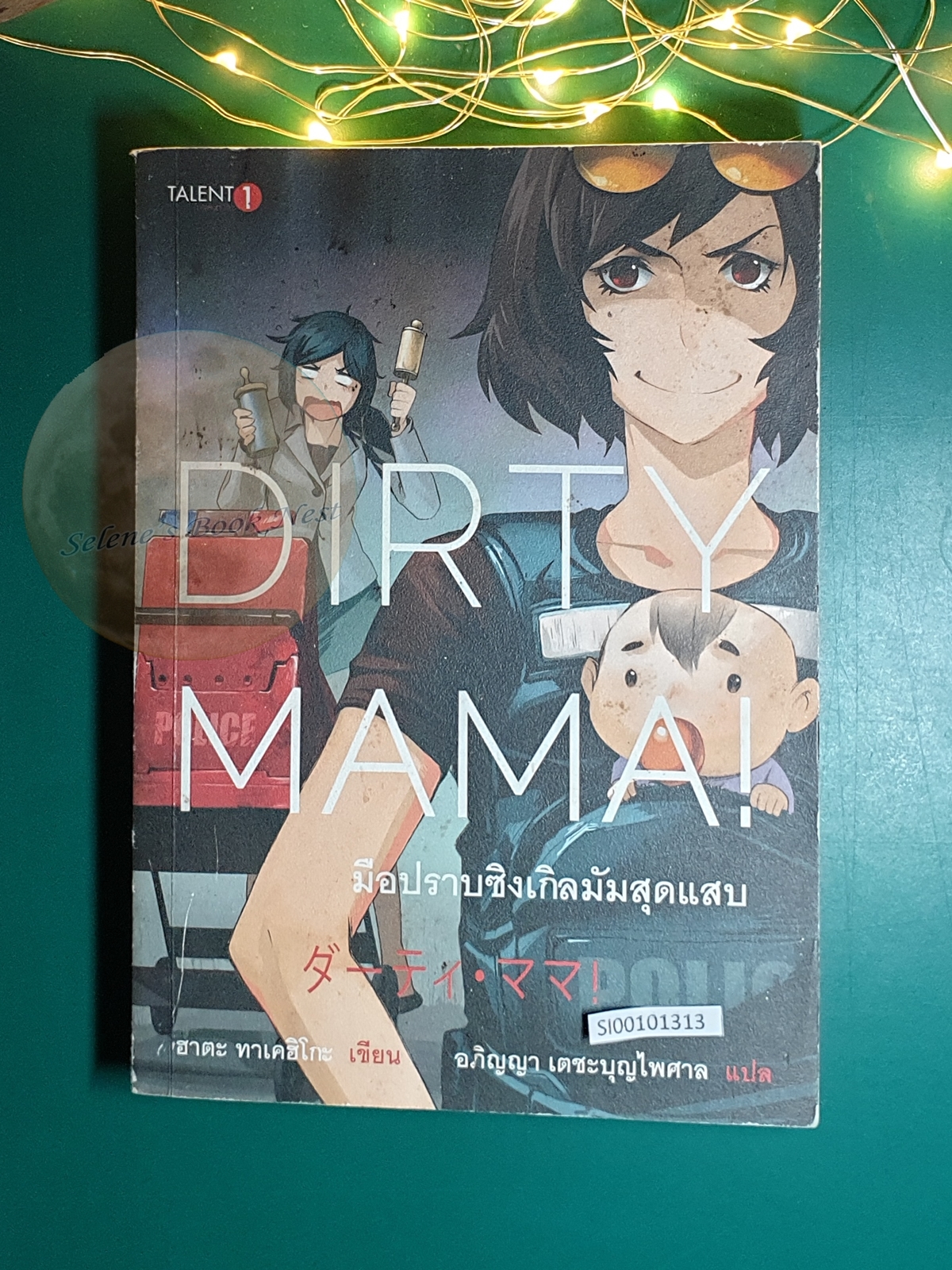 มือปราบซิงเกิลมัมสุดแสบ (Dirty Mama) / Takehiko Hata (ทาเคฮิโกะ ฮาตะ)