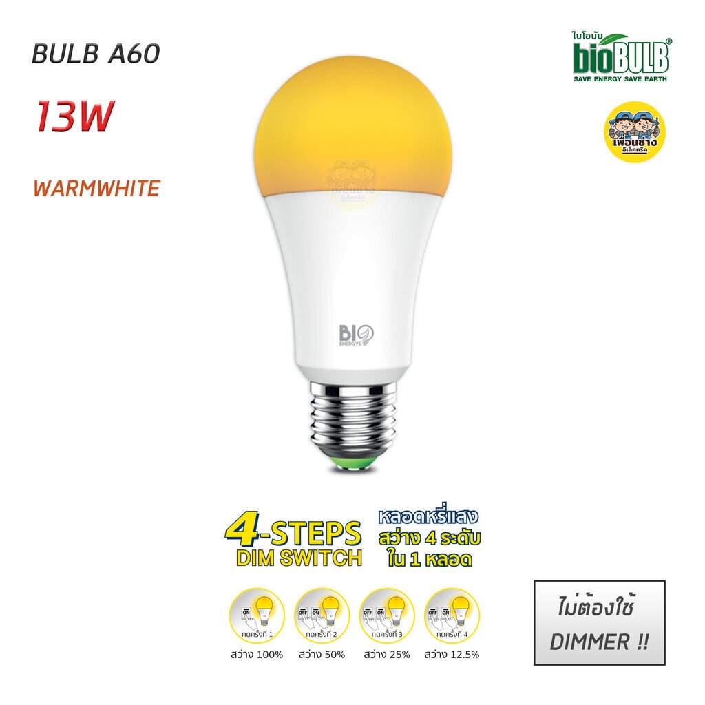 BioBULB หลอดไฟ LED หรี่ได้ 13W ไม่ต้องใช้ดิมเมอร์ มี 4 Steps