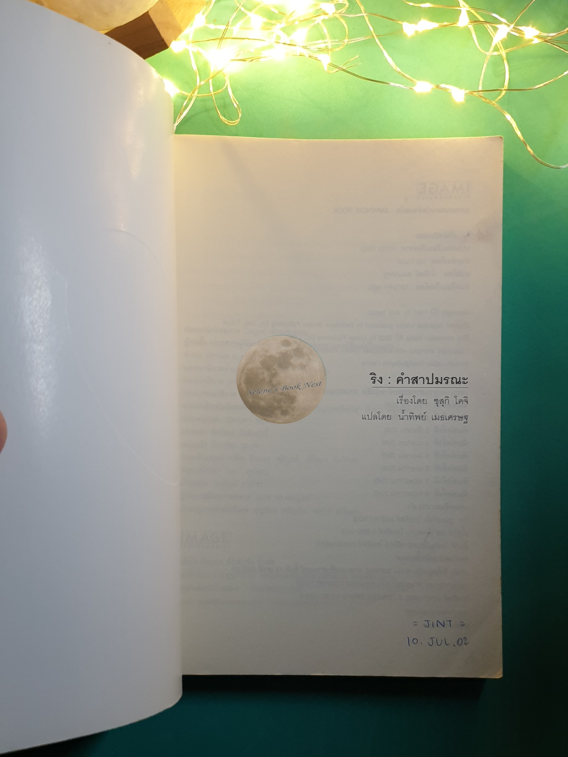 ริง คำสาปมรณะ (The Ring) / Suzuki Koji (ซุสุกิ โคจิ)