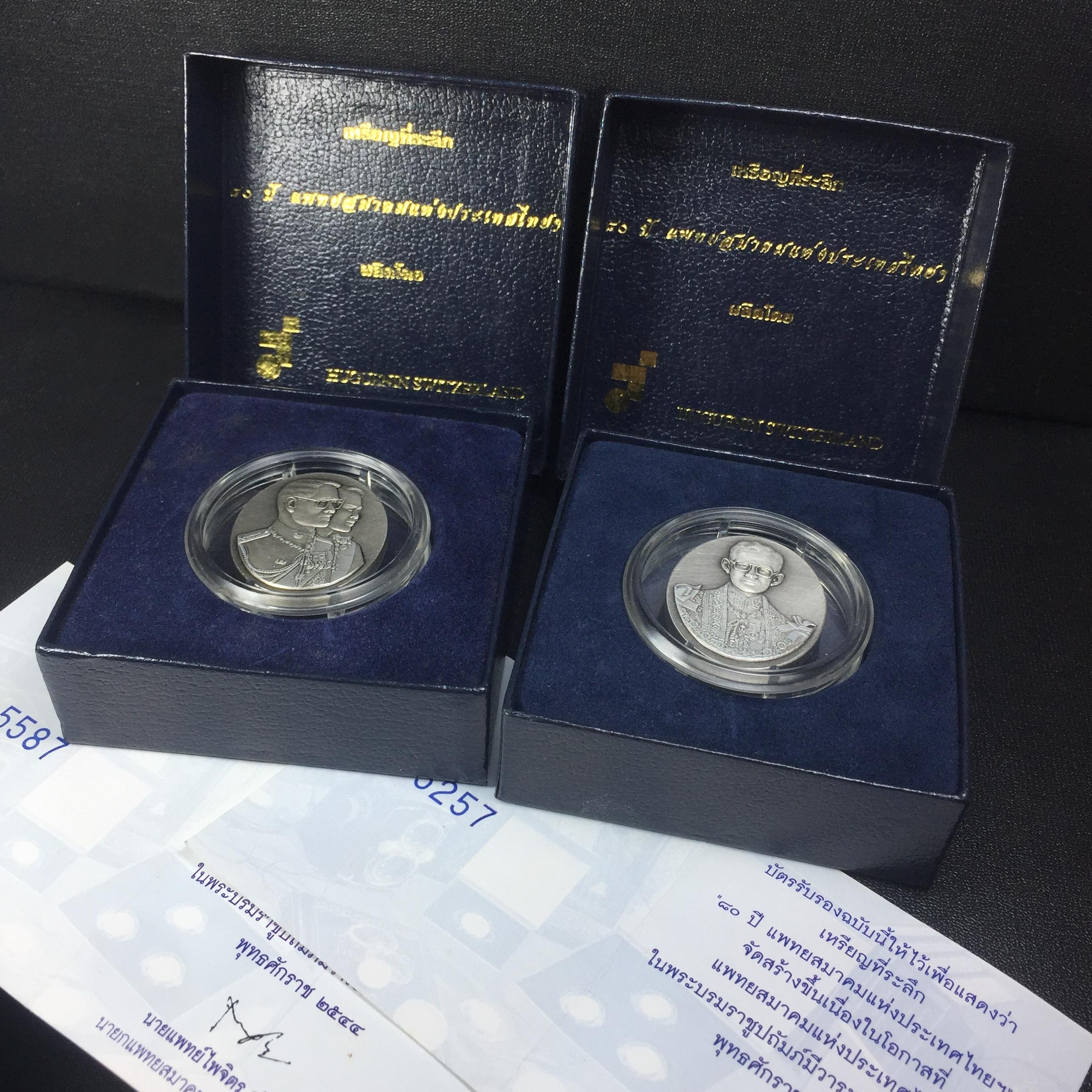 เหรียญที่ระลึก 80ปี แพทย์สมาคมแห่งประเทศไทย (แบบที่1+แบบที่2)ปี2544 เหรียญสวยกล่องบรรจุใบรับรองเดิมครบสมบูรณ์(รวม1ชุด 2เหรียญ ครบแบบที่จัดสร้าง)