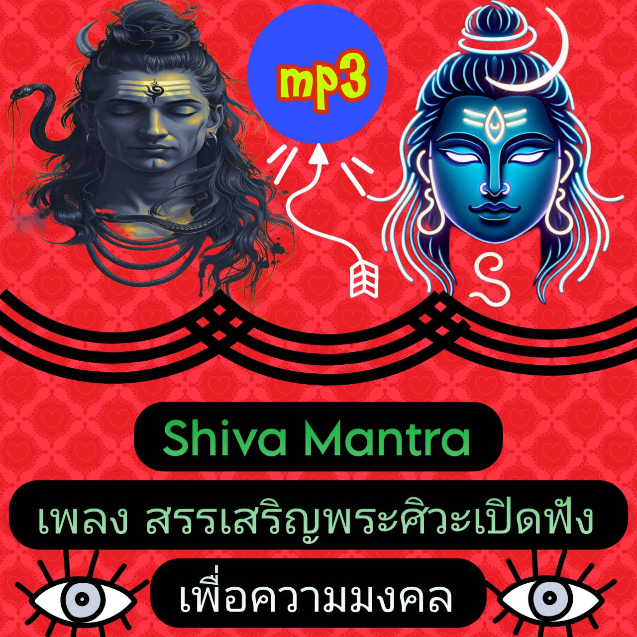 [พรเทวะ] แฟลชไดร์ฟ USb MP3 Shiva Mantra เพลงสรรเสริญพระศิวะ เปิดฟังเพื่อความมงคล (46 นาที) *** สามารถ โหลดใส่มือถือ ฟังได้ ** เปิดในคอมพิวเตอร์ได้ USB-MP3 คือ แฟลชไดร์ฟที่ลงเพลงแล้วพร้อมฟัง สามารถใช้ได้กับ เครื่องเล่นดีวีดีทั่วไป เครื่องเล่นในรถยนต์ที่มีช