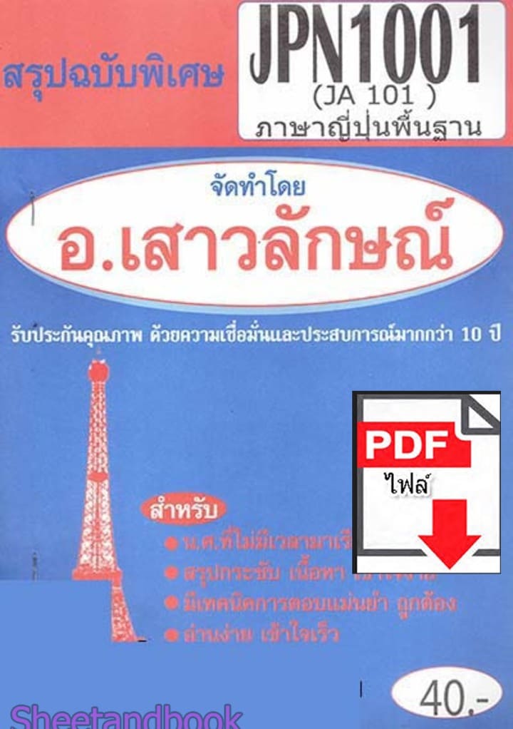 (ไฟล์ดาวโหลด) PDF ชีทราม สรุปฉบับพิเศษ JPN1001 (JA101) ภาษาญี่ปุ่นพื้นฐาน Sheetandbook PKES0304