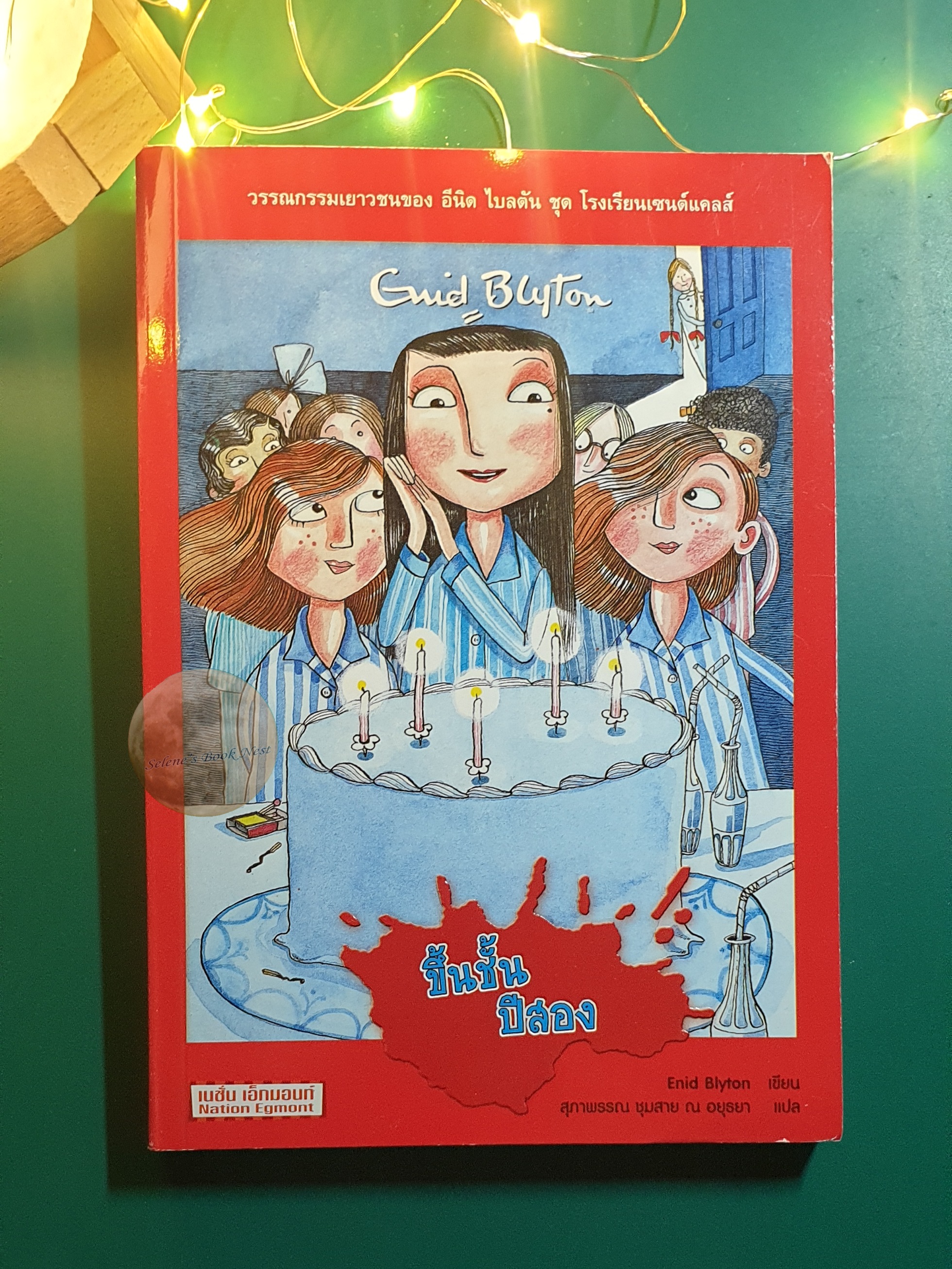 (SET) St. Clare's(โรงเรียนเซนต์แคลส์) เล่ม 1-8 / Enid Blyton (อีนิด ไบลตัน)