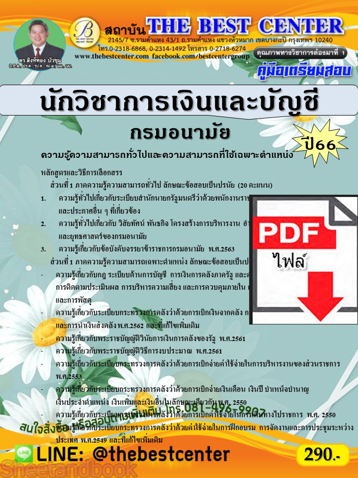 (ไฟล์ดาวโหลด) คู่มือเตรียมสอบ นักวิชาการเงินและบัญชี กรมอนามัย ปี66 เนื้อหา+แนวข้อสอบพร้อมเฉลย PKE4340