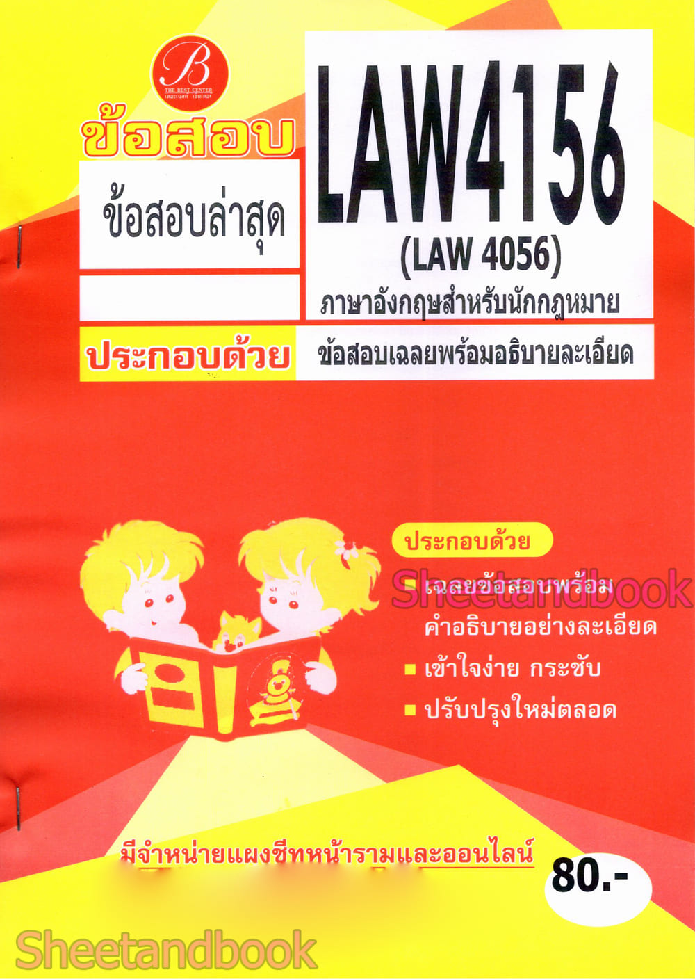 ชีทราม ข้อสอบ LAW4156 (LAW4056) ภาษาอังกฤษสำหรับนักกฎหมาย (ข้อสอบปรนัย) Sheetandbook PKS0198