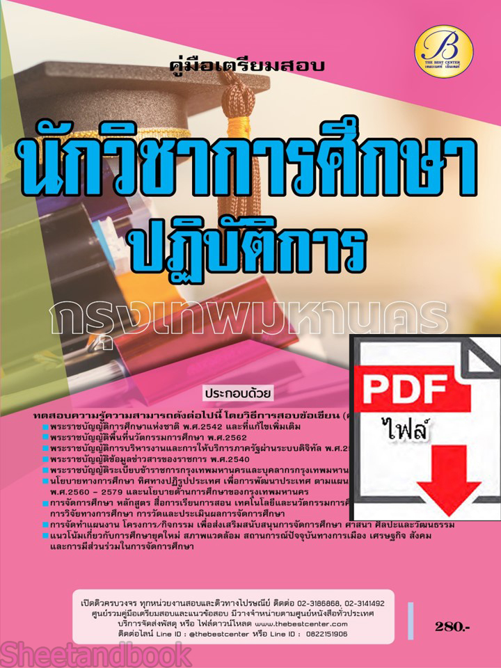 (ไฟล์ดาวโหลด) คู่มือเตรียมสอบ นักวิชาการศึกษาปฏิบัติการ สนง.คณะกรรมการข้าราชการกรุงเทพมหานคร (กทม.) ปี66 PKE3665