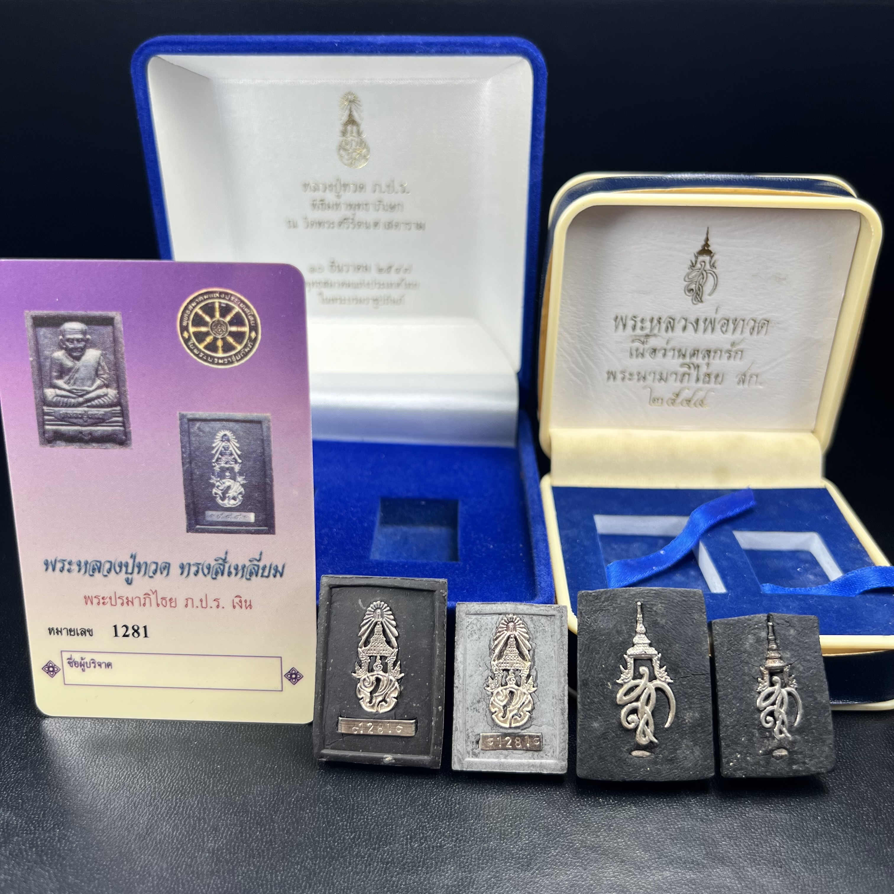 ชุดคู่บารมีหลวงปู่ทวด พระนามาภิไธย ภปร. คู่ สก. หายากมากที่จะมาคู่กันได้!!! พิธีใหญ่ ปลุกเสกวัดพระแก้วทั้งสองรุ่น!!!่พระหลวงปู่ทวด ภปร. ปี 2547 เนื้อว่านดำหลัง ภปร. เงิน(หายาก1ใน1999ชุด)+พระหลวงพ่อทวด พระนามาภิไธย สก. ปี2544(รุ่นแรก) (1ใน5000 ชุด)
