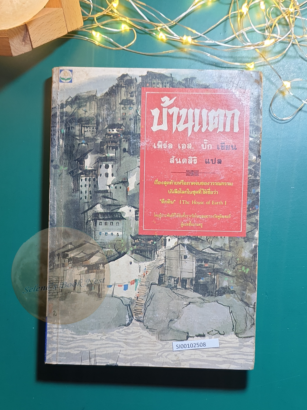 บ้านแตก (A House Divided) / Pearl S. Buck (เพิร์ล เอส. บั๊ค)