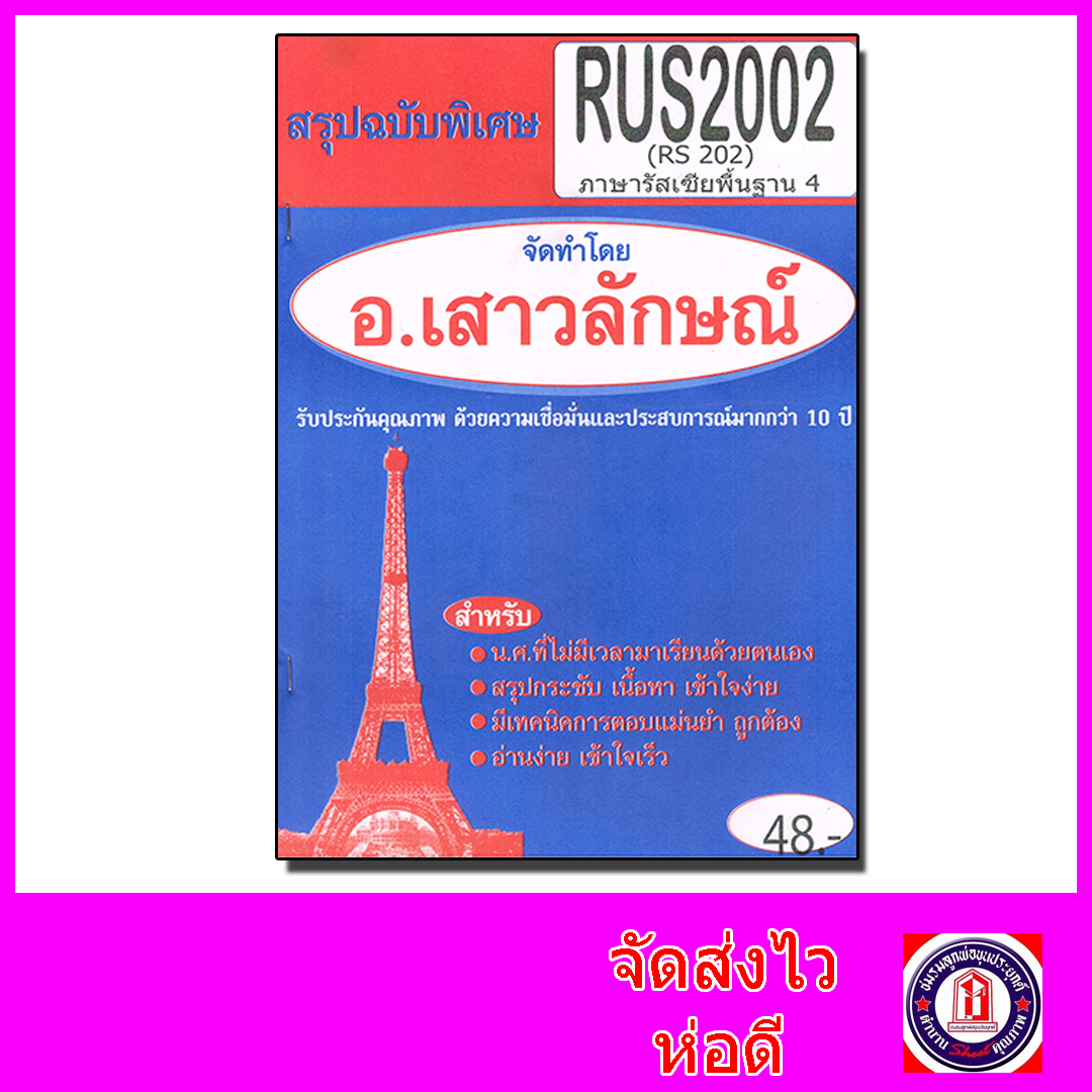 ชีทราม สรุป RUS2002 (RS202) ภาษารัสเซียพื้นฐาน 4