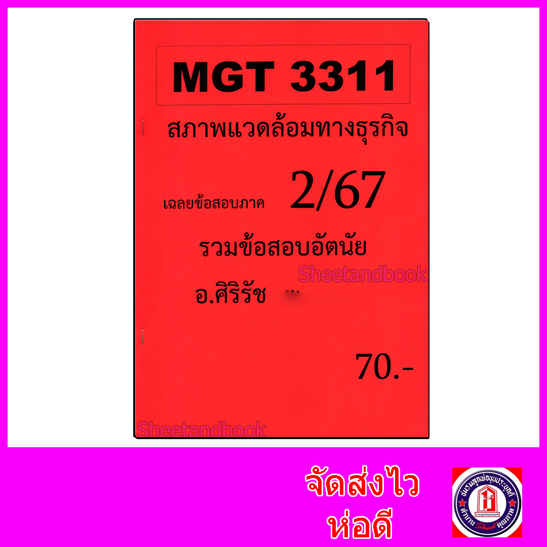 ชีทราม ข้อสอบ MGT3311 MGT3307 สภาพแวดล้อมทางธุรกิจ (ข้อสอบอัตนัย) Sheetandbook SR0068