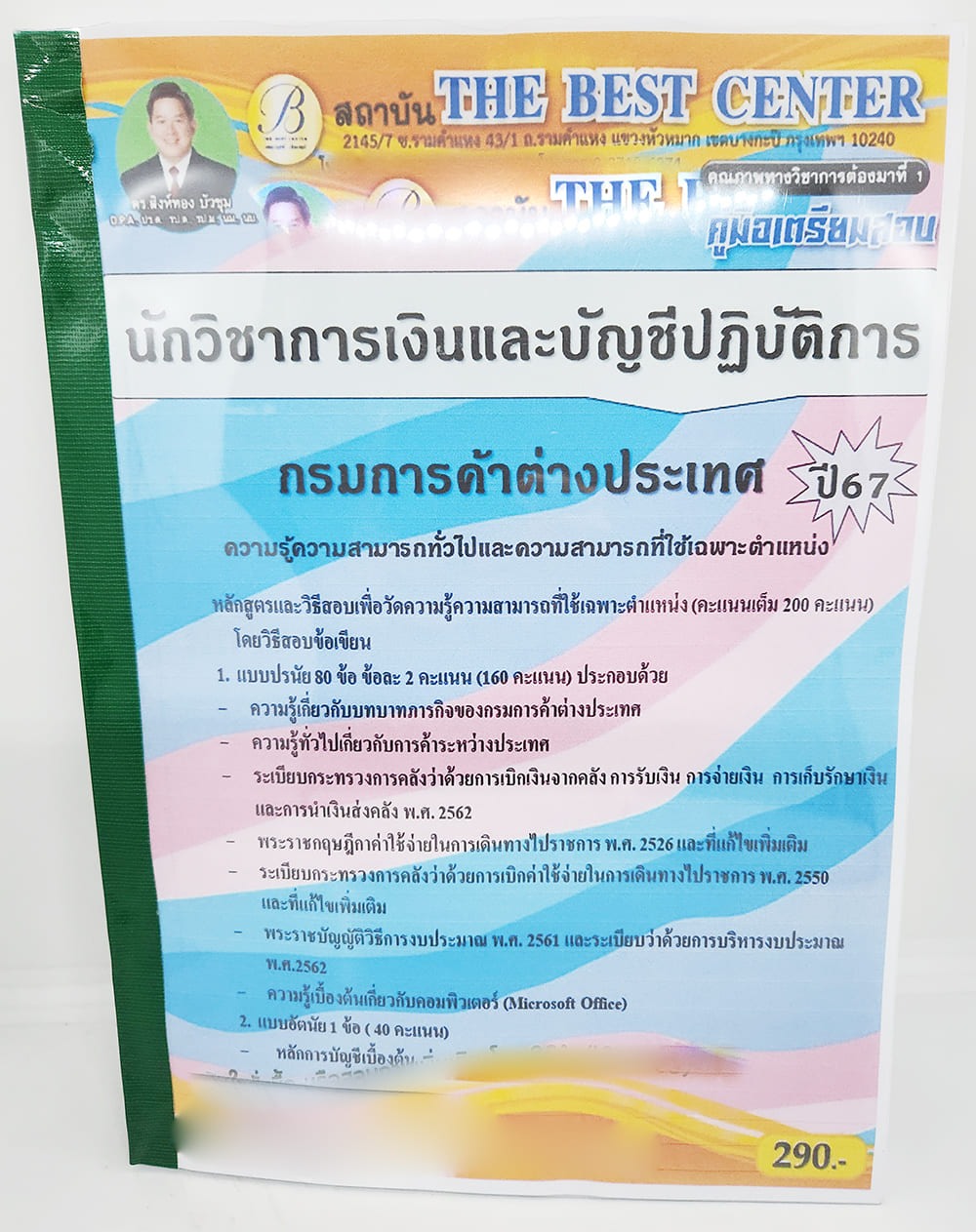 (ปี2567) คู่มือเตรียมสอบ นักวิชาการเงินและบัญชีปฏิบัติการ กรมการค้าต่างประเทศ PK2677 เนื้อหา+แนวข้อสอบ sheetandbook
