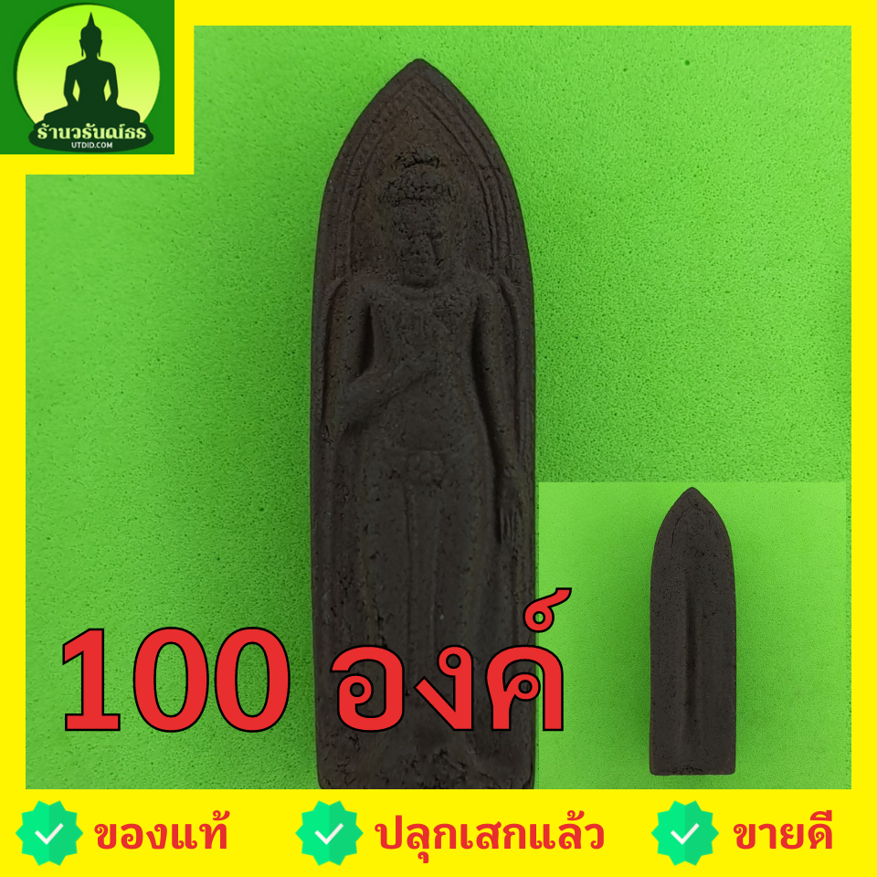พระเครื่อง พระร่วงรางปืน 100องค์ เนื้อแร่เหล็กน้ำพี้ พระร่วงรางปืนจี้ พระร่วงรางปืนแท้ พระแท้ จี้พระร่วงรางปืน พระเครื่อง พระ พระเครื่องพระร่วงรางปืน