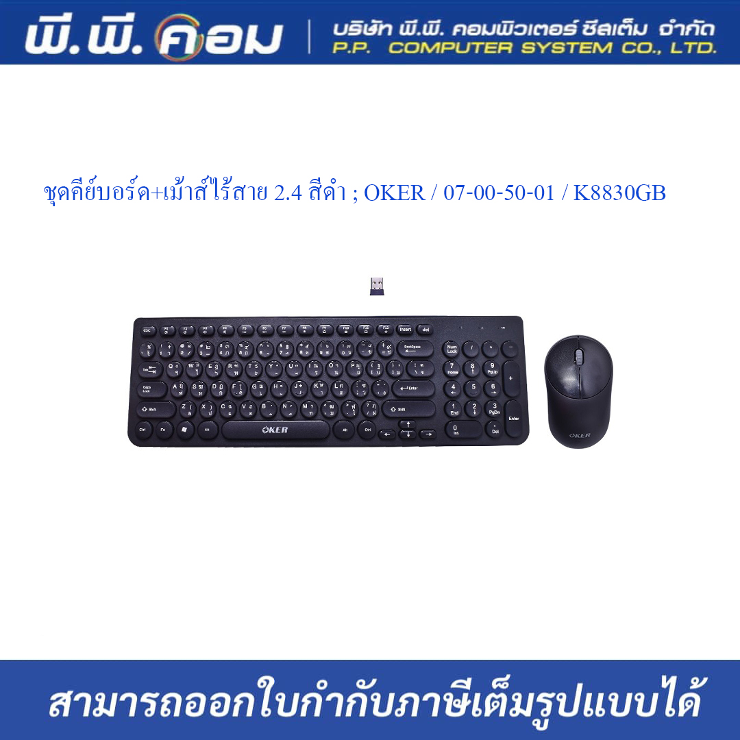 ชุดคีย์บอร์ด+เม้าส์ไร้สาย 2.4 สีดำ ; OKER / 07-00-50-01 / K8830GB