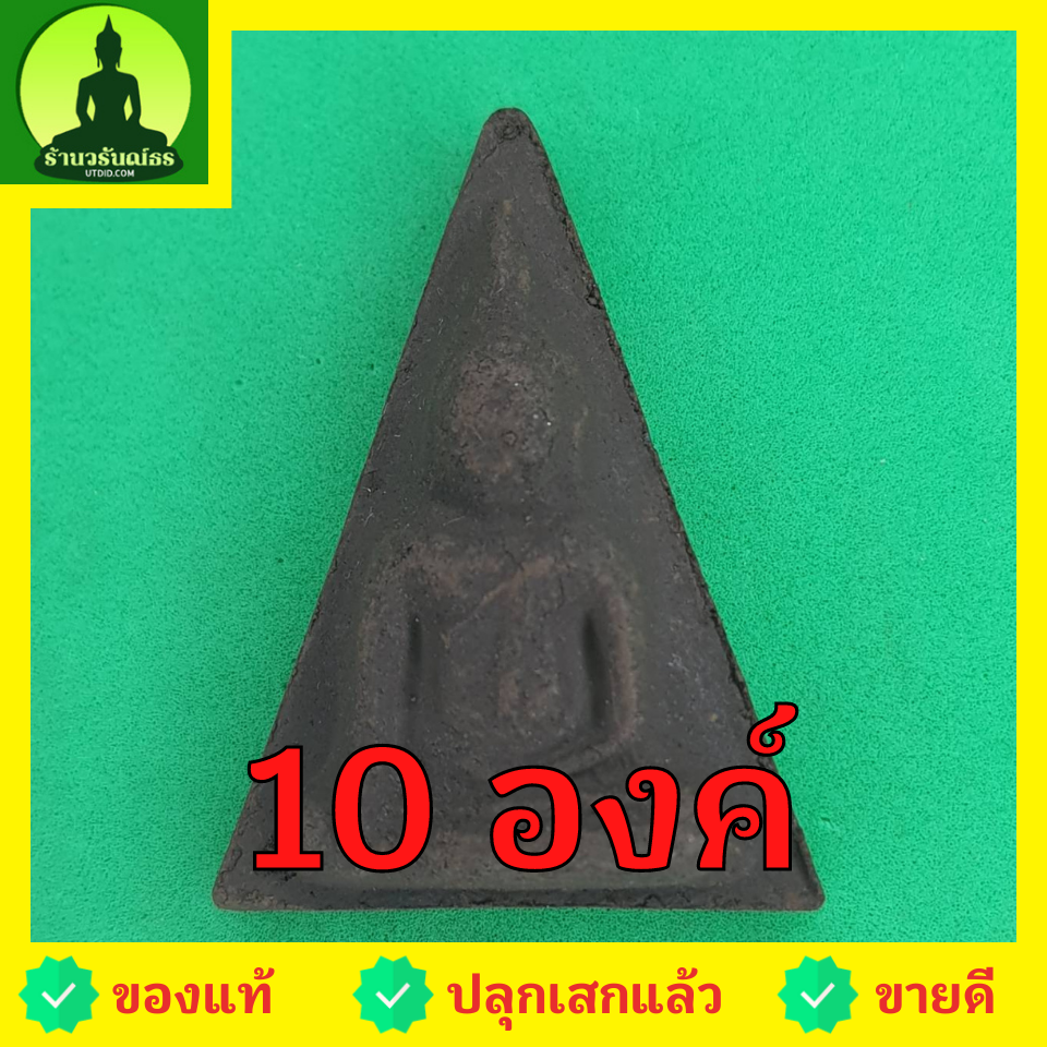 พระเครื่อง พระนางพญา ชุด 10 องค์ เนื้อแร่เหล็กน้ำพี้ พระนางพญาพิษณุโลก พระนางพญาจี้ นางพญาพิษณุโลก พระนางพญาเมตตามหานิยม พระนางพญาแท้