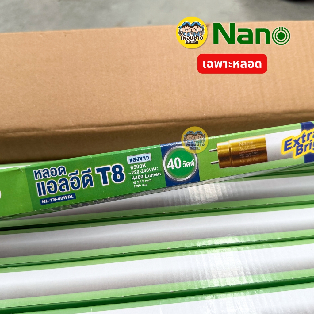 **เฉพาะหลอด** NANO ยกลัง หลอด LED T8 เฉพาะหลอด 9w 18w 40w ไฟเข้า 2 ทาง หลอดไฟ ขายส่ง