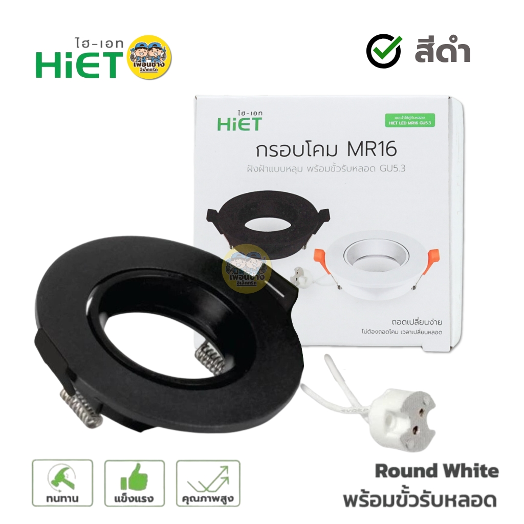 Hiet โคมไฟ ดาวน์ไลท์ MR16 แบบฝังฝ้า ใช้กับหลอด GU5.3 Downlight โคมติดเพดาน ไฮเอท