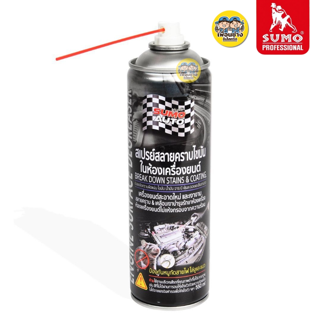 SUMO สเปรย์สลายคราบไขมันในห้องเครื่องยนต์ ขนาด 550ml น้ำยาสลายคราบไขมัน สเปรย์ทำความสะอาดเครื่องยนต์