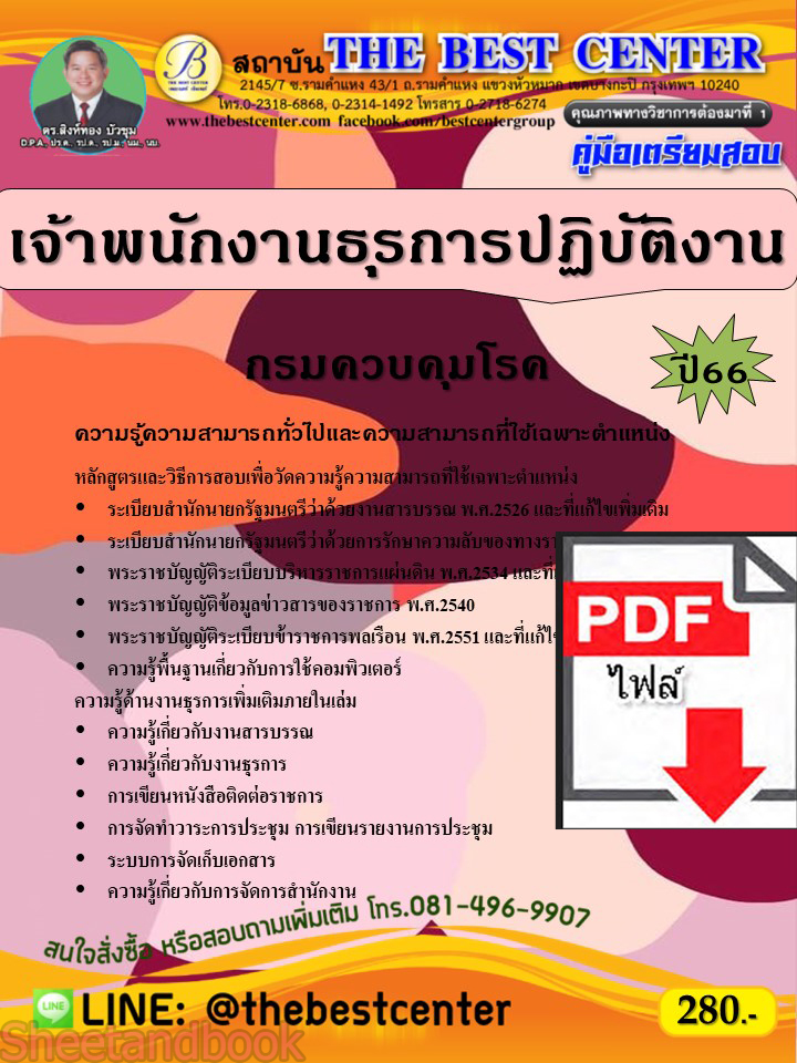 (ไฟล์ดาวโหลด) คู่มือเตรียมสอบ เจ้าพนักงานธุรการปฏิบัติงาน กรมควบคุมโรค ปี66 PKE3636