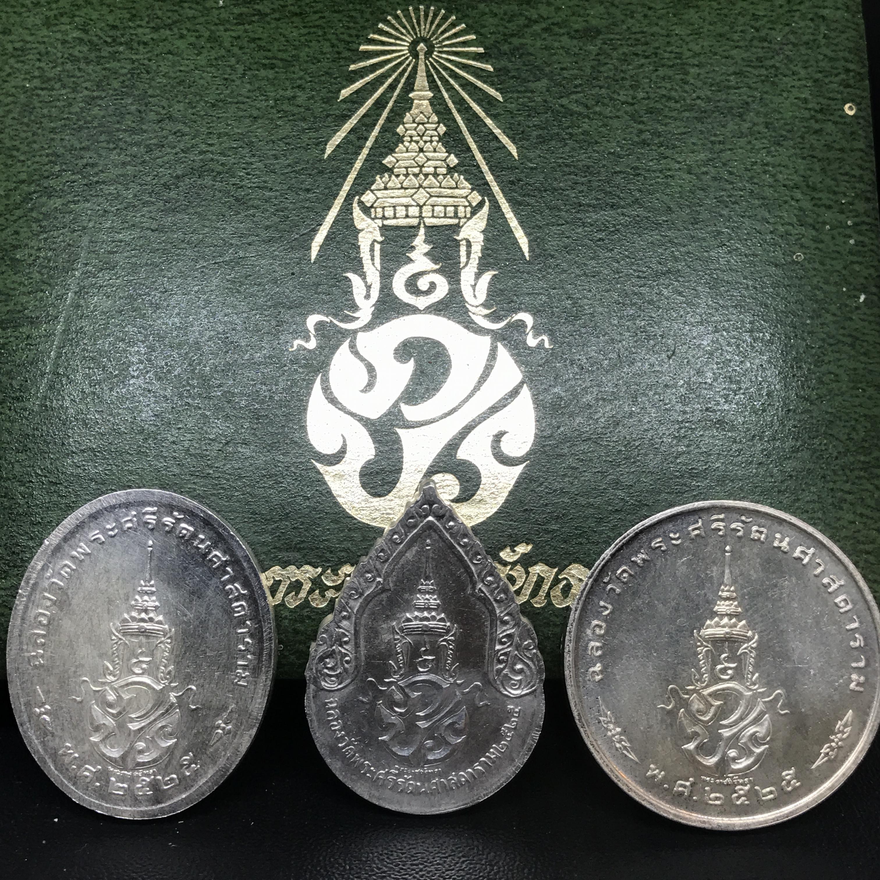 เหรียญพระแก้วมรกตหลัง ภปร ฉลองกรุงรัตนโกสินทร์ครบ 200 ปี พ.ศ.2525 เนื้อเงินกล่องบรรจุเดิมครบ3พิมพ์(บล็อกพระราชศรัธา)(ในหลวงรัชกาลที่9 เสด็จในพิธี)