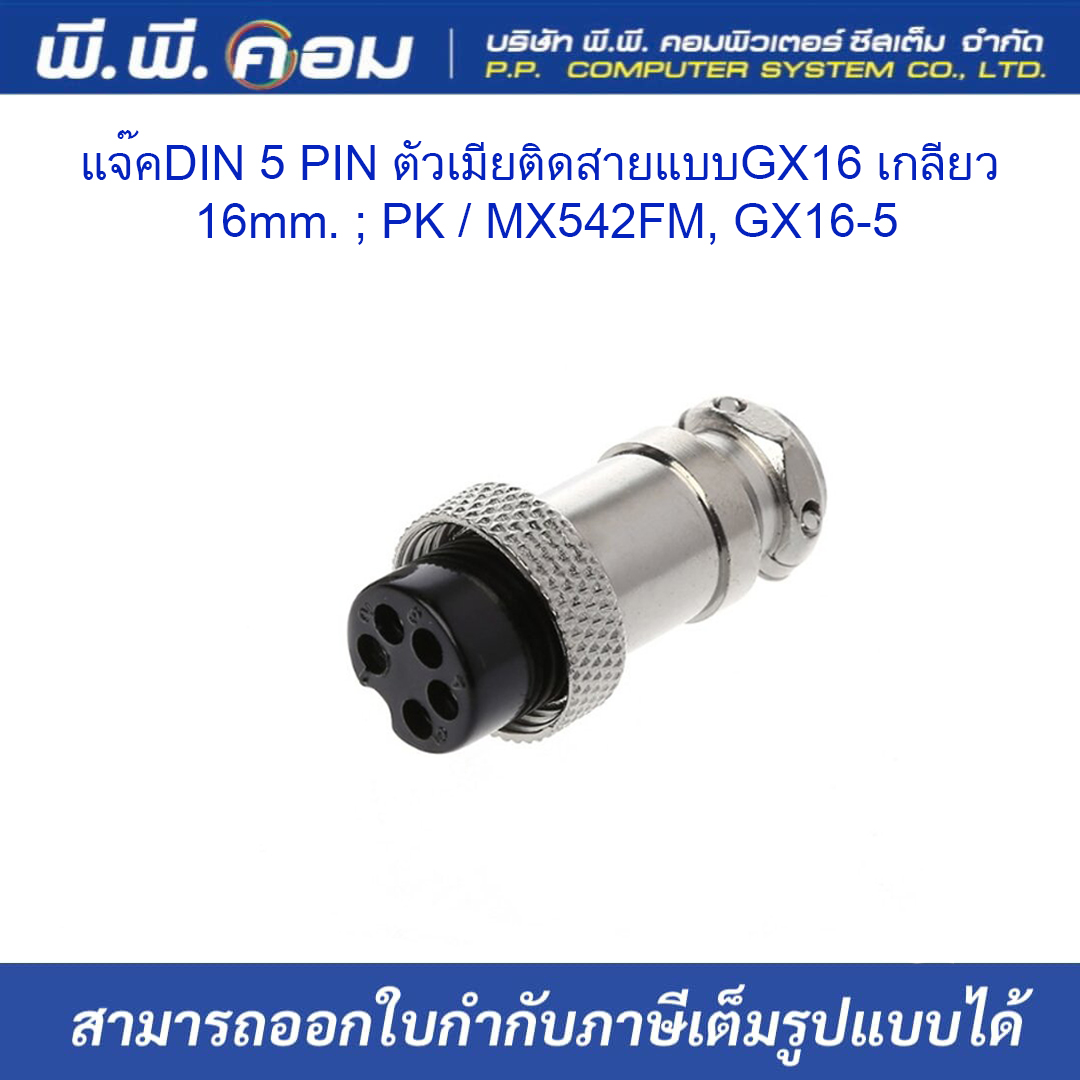 แจ๊คDIN 5 PIN ตัวเมียติดสายแบบGX16 เกลียว 16mm. ; PK / MX542FM, GX16-5