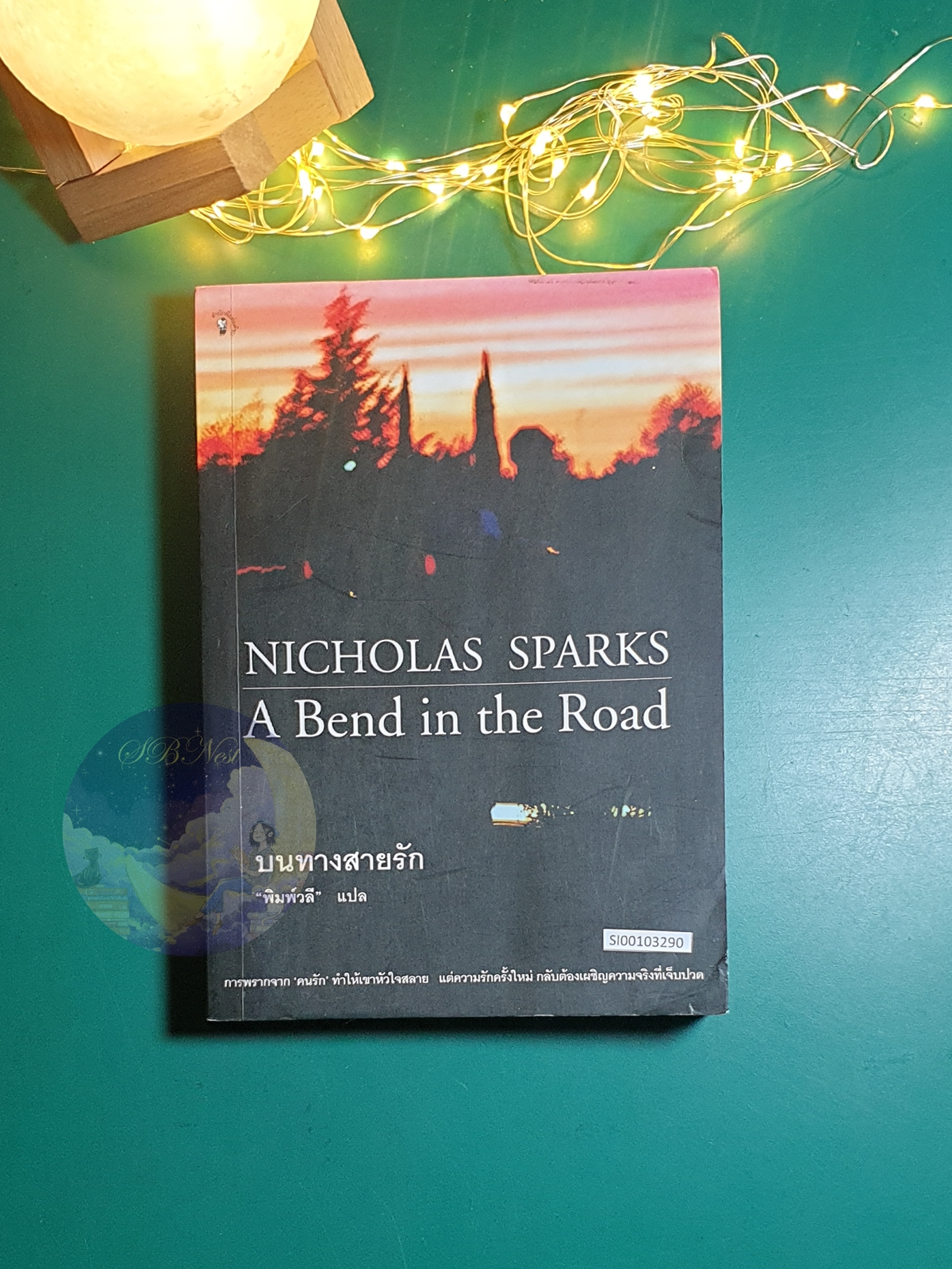 บนทางสายรัก (A Bend in the Road) / Nicholas Sparks (นิโคลัส สปากส์)