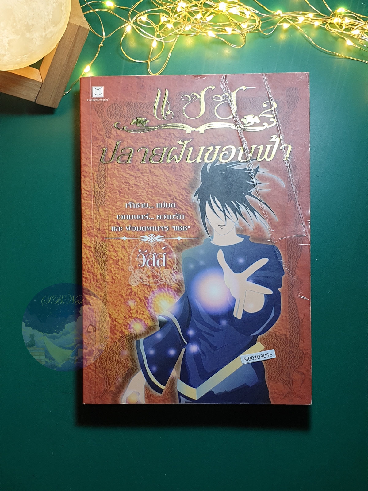 แซซ เล่ม 2 ตอน ปลายฝันขอบฟ้า / วัสส์