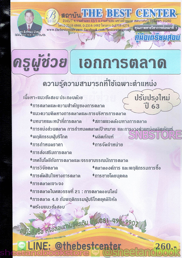 คู่มือสอบ แนวข้อสอบ ครูผู้ช่วย เอกการตลาด ความรู้ความสามารถที่ใช้เฉพาะตำแหน่ง ปรับปรุงใหม่ 63 PK1907