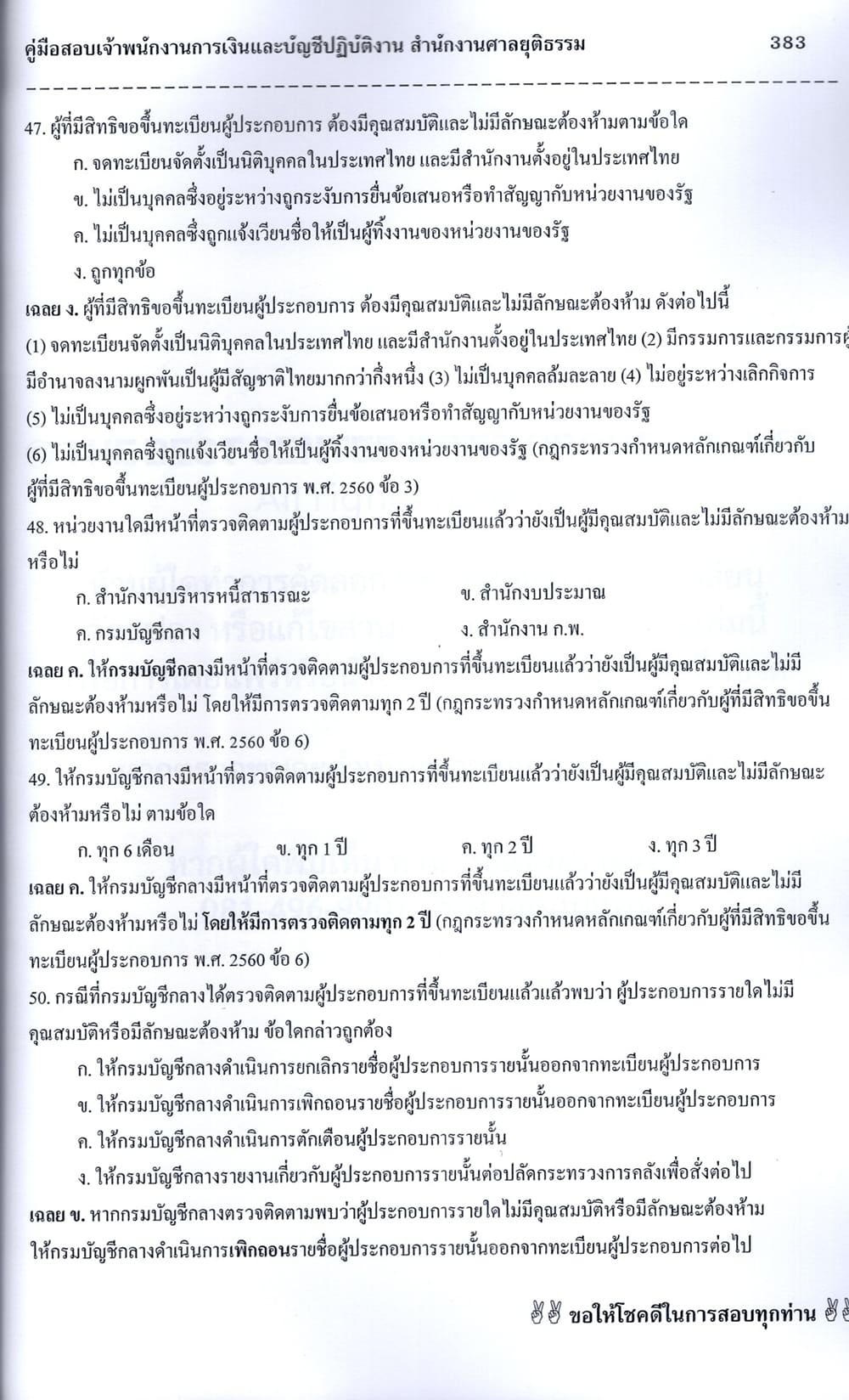 (ปี68) คู่มือเตรียมสอบ เจ้าพนักงานการเงินและบัญชีปฏิบัติงาน สำนักงานศาลยุติธรรม ปี69 PK2338 sheetandbook