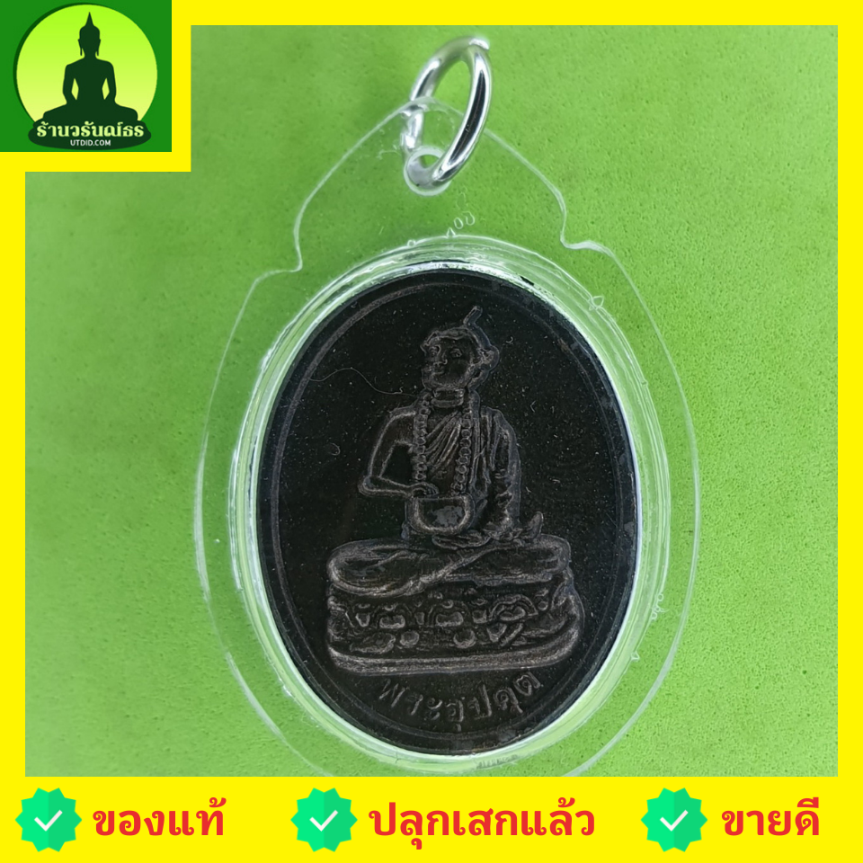 พระเครื่อง พระอุปคุต สีทำเก่า เลี่ยมกรอบ รุ่น รวยมีกินมีใช้ไม่หมด พระอุปคุตแท้ พระอุปคตจี้ จี้พระอุปคุต พระอุปคุตจกบาตร พระเครื่องอุปคุต
