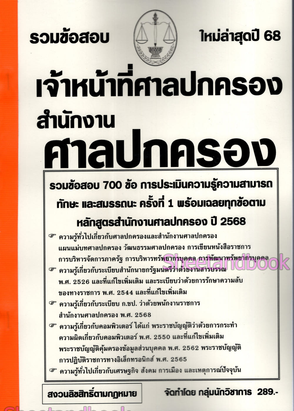 (ปี68) รวมข้อสอบ 700 ข้อ เจ้าหน้าที่ศาลปกครอง สำนักงานศาลปกครอง พร้อมเฉลย ปี68 KTS0845 sheetandbook