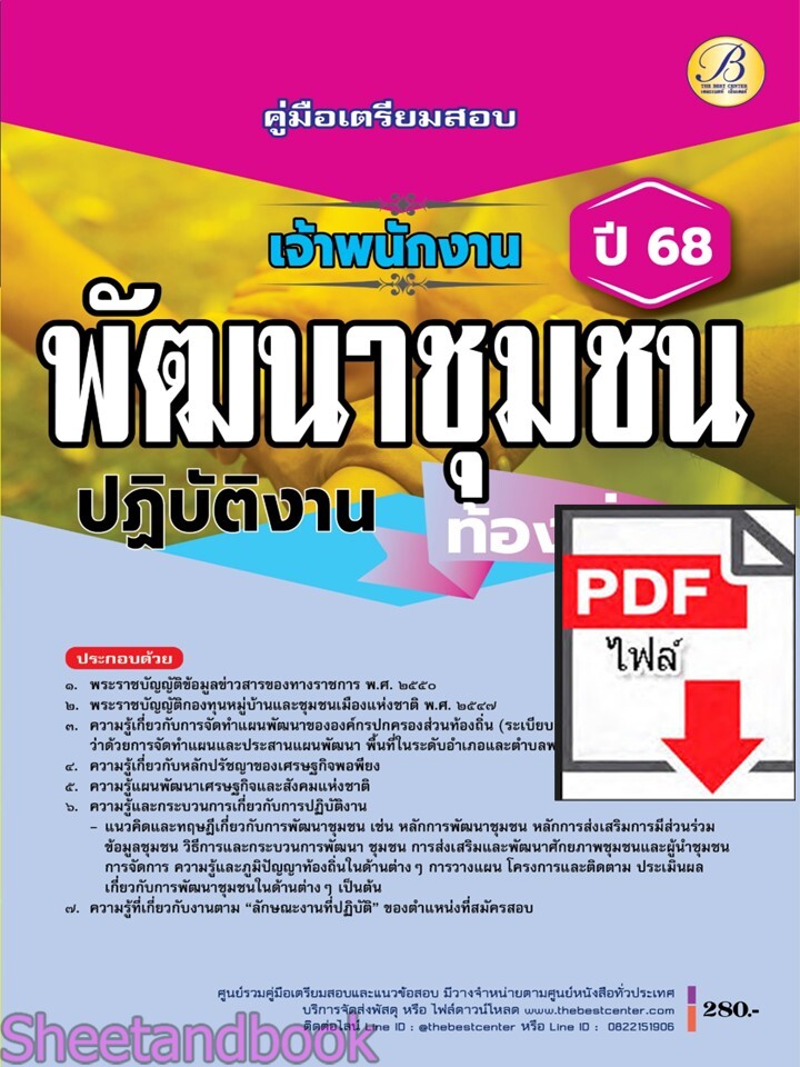 (ไฟล์ดาวโหลด) PDF คู่มือเตรียมสอบ เจ้าพนักงานพัฒนาชุมชนปฏิบัติงาน กรมส่งเสริมการปกครองท้องถิ่น ปี68 PKE5455