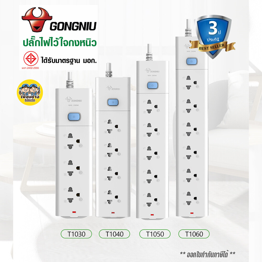 GONGNIU ปลั๊กพ่วง ปลั๊กไฟ มอก. แบบ 1สวิตซ์ 10A กงหนิว